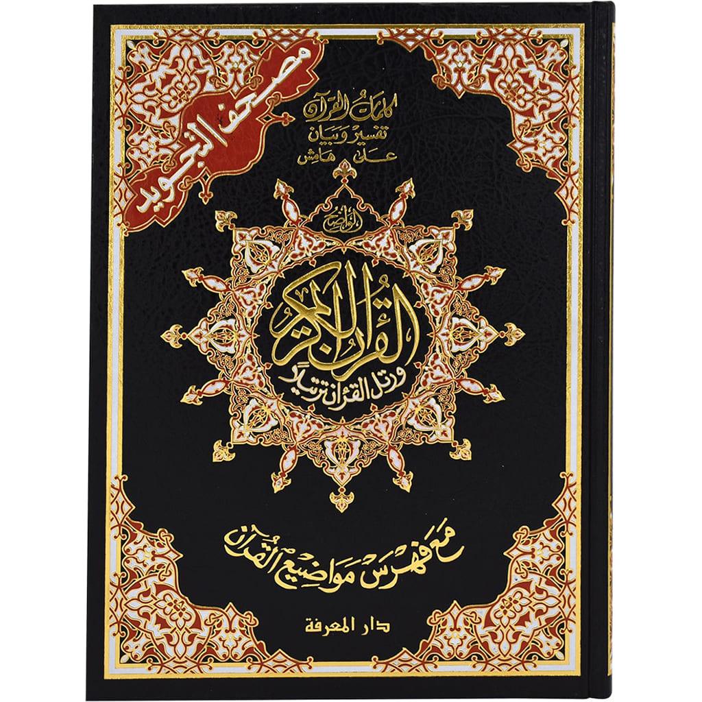 Tajweed Quran Jawamee hard cover 25x35 Cm مصحف التجويد جوامعي مقاس