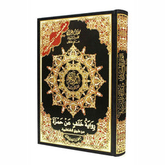 Tajweed Quran Khalaf Narration 17 x 24 cm مصحف التجويد رواية خلف عن حمزة 17×24