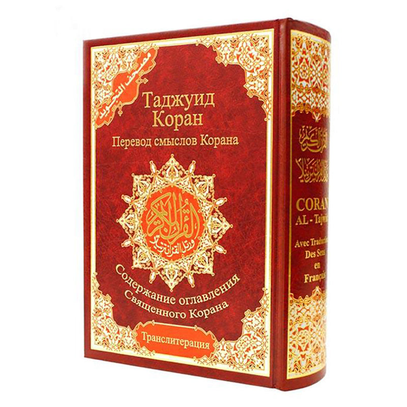 Tajweed Quran Russian Translation And Transliteration 17x24 cm مصحف التجويد مترجم روسي