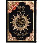 Tajweed Quran Size 17x24 Cm مصحف التجويد مقاس 17×24 سم