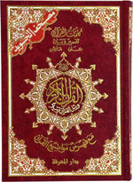 Tajweed Quran Size 17x24 Cm مصحف التجويد مقاس 17×24 سم