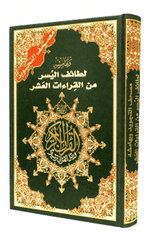 TAJWEED QURAN WITH FACILITATION OF THE TEN READINGS - لطائف اليسر من القراءات العشر