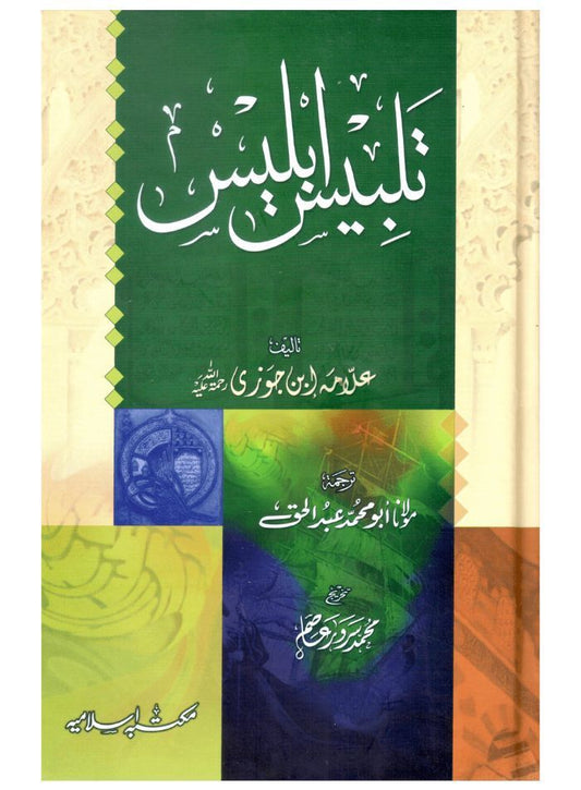 تلبيس ابليس اوردو - Book Fanar