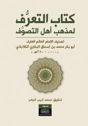 كتاب التعرف لمذهب أهل التصوف