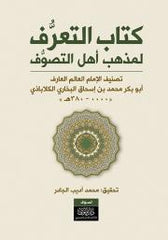 كتاب التعرف لمذهب أهل التصوف