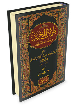 طريق الهجرتين وباب السعادتين - Book Fanar