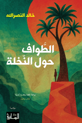 الطواف حول النخلة