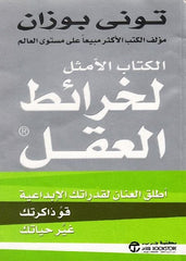 الكتاب الأمثل لخرائط العقل