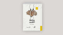 مشقة التغيير