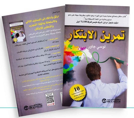 تمرين الإبتكار