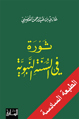 ثورة في السنة النبوية