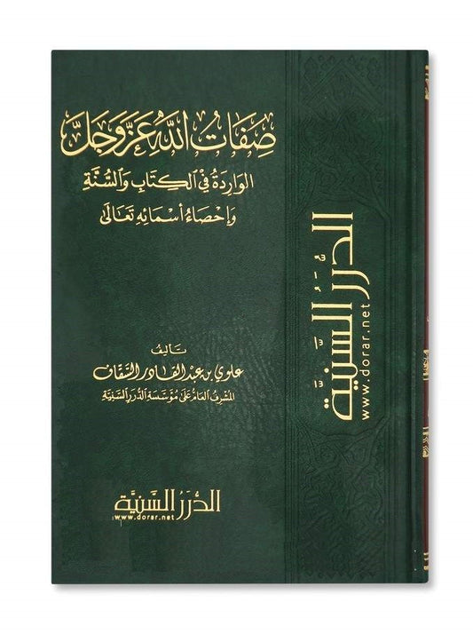 صفات الله عز وجل الواردة في الكتاب والسنة وإحصاء أسمائه تعالى - Book Fanar