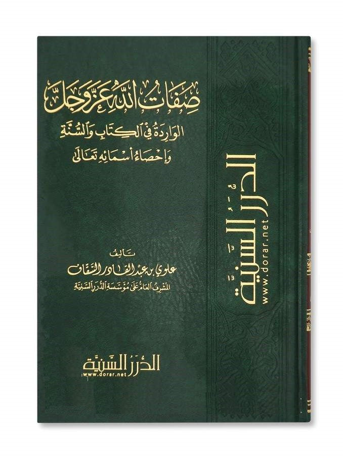 صفات الله عز وجل الواردة في الكتاب والسنة وإحصاء أسمائه تعالى