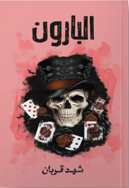 البارون - Book Fanar