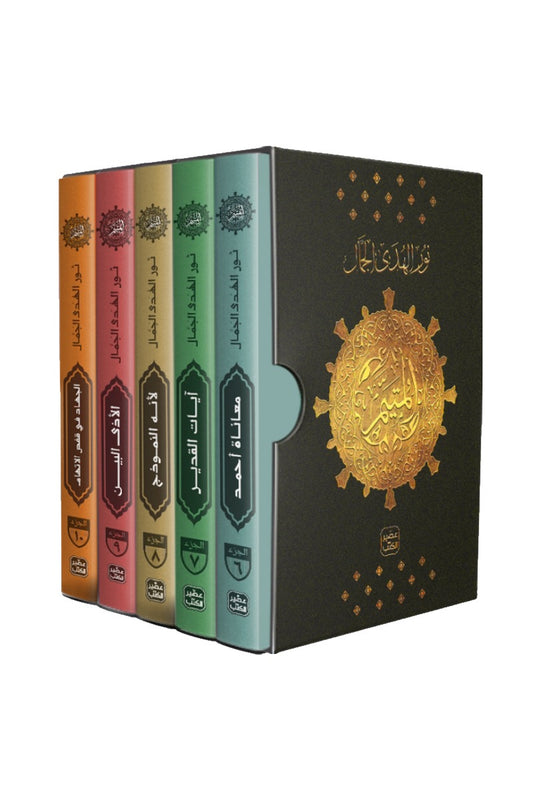 المتيم - الجزء  الثاني - 5 كتب + بوكس
