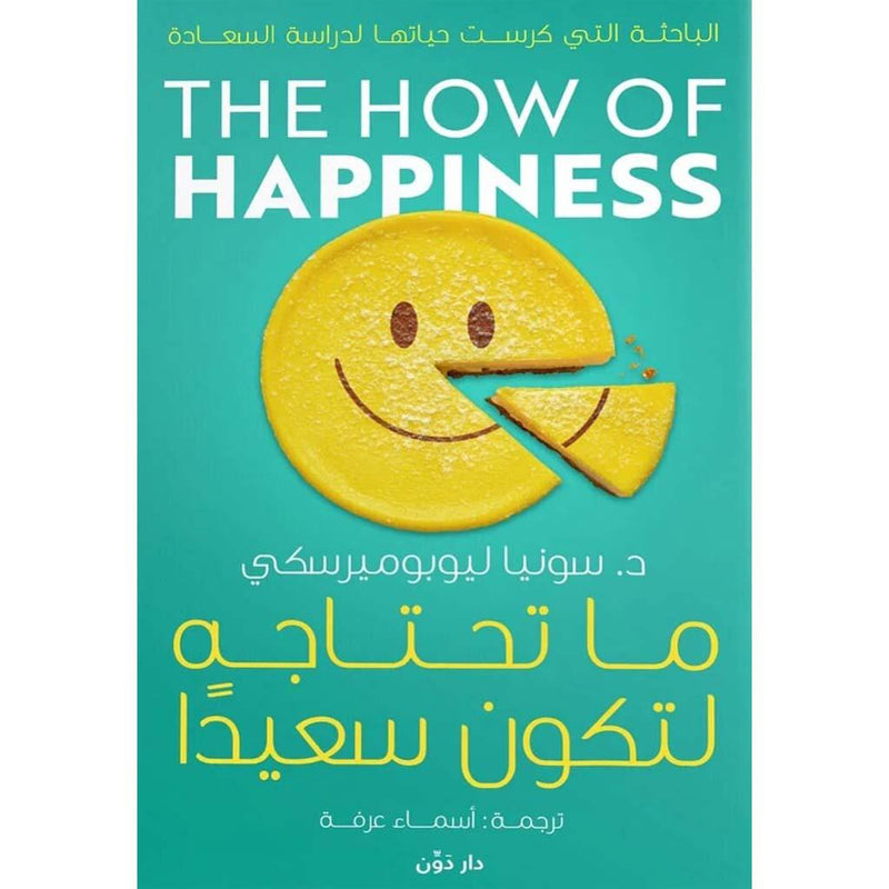 ما تحتاجه لتكون سعيدا The How Of Happiness