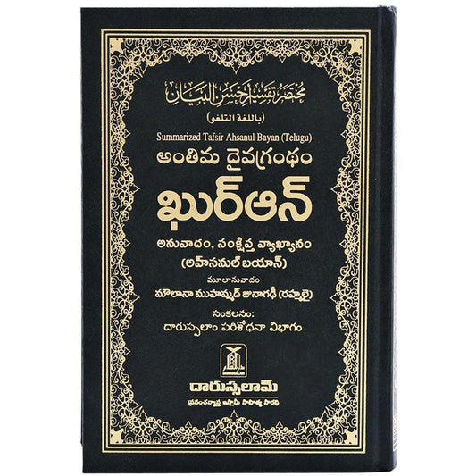 The Noble Quran in Telugu مختصر تفسير احسن البيان باللغة التلغو
