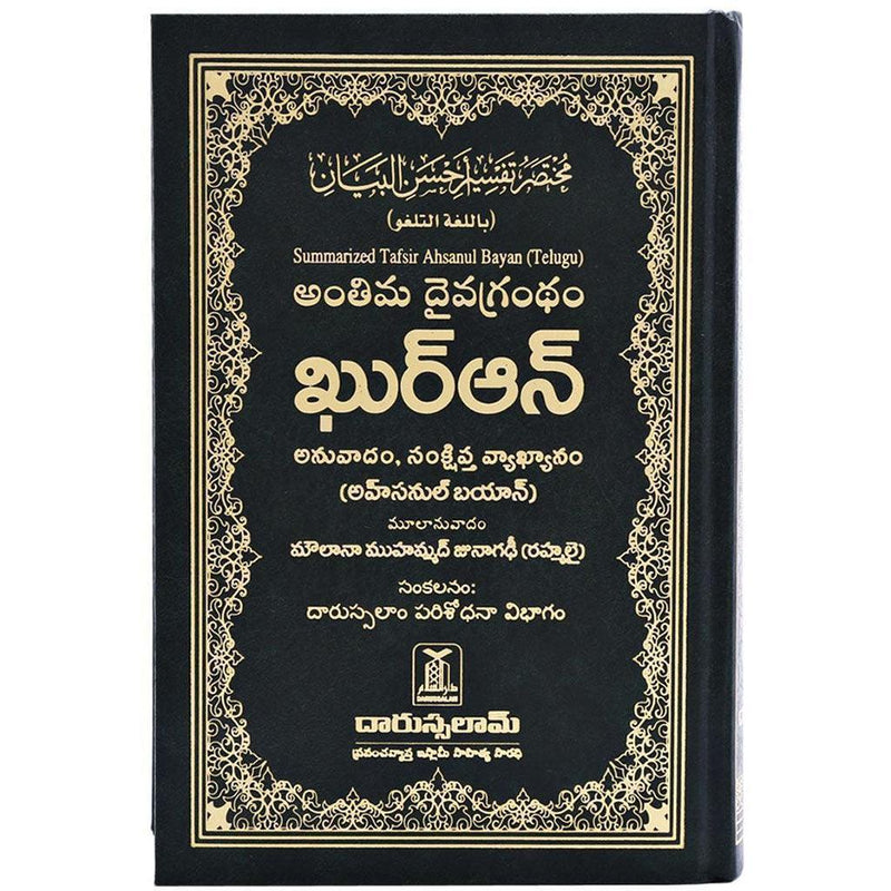 The Noble Quran in Telugu مختصر تفسير احسن البيان باللغة التلغو