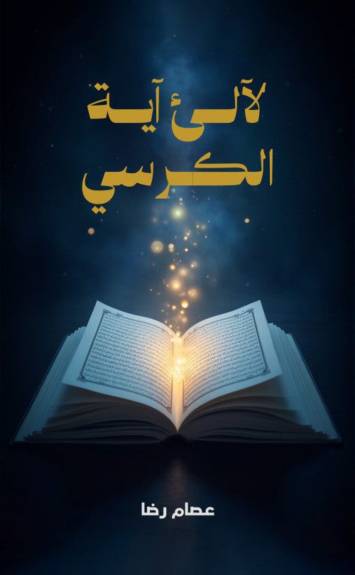 Pearls of Ayat Al-Kursi