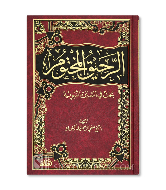 الرحيق المختوم - صفي الرحمن المباركفوري - Book Fanar