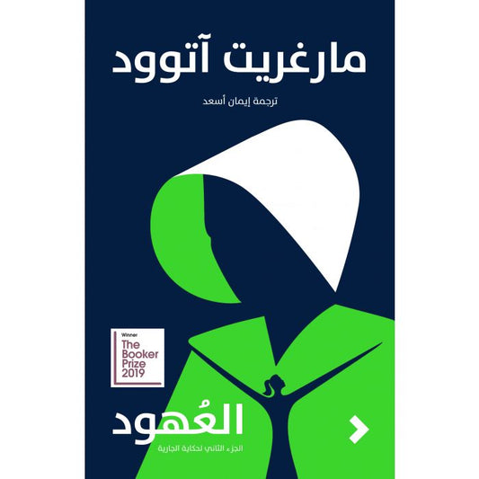 العهود - Book Fanar