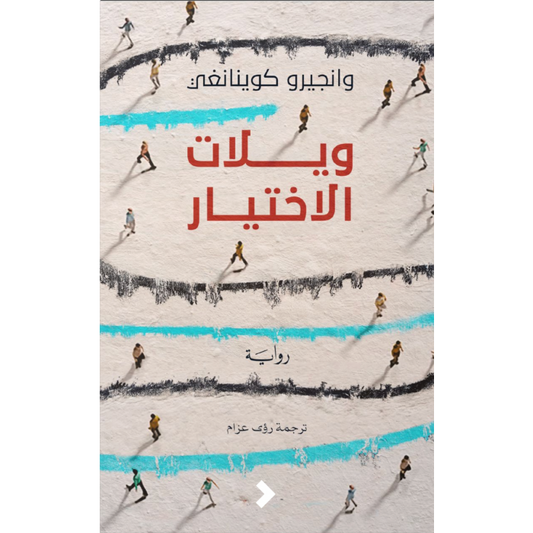 ويلات الاختيار