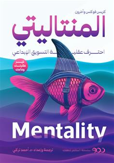 المنتاليتي - Book Fanar