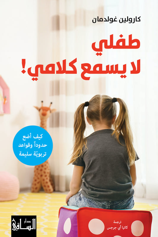 طفلي لا يسمع كلامي - كيف أضع حدودا وقواعد تربوية سليمة