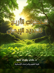 The Four Steps to Renewing Faith