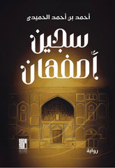 سجن أصفهان