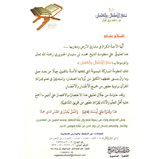شرح تحفة الاطفال والغلمان فى احكام ترتيل القران AL WALEED BOOKSHOP