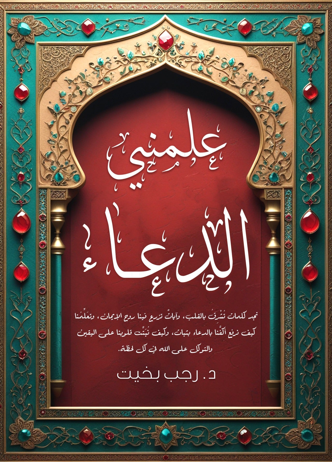 علمني الدعاء - Book Fanar