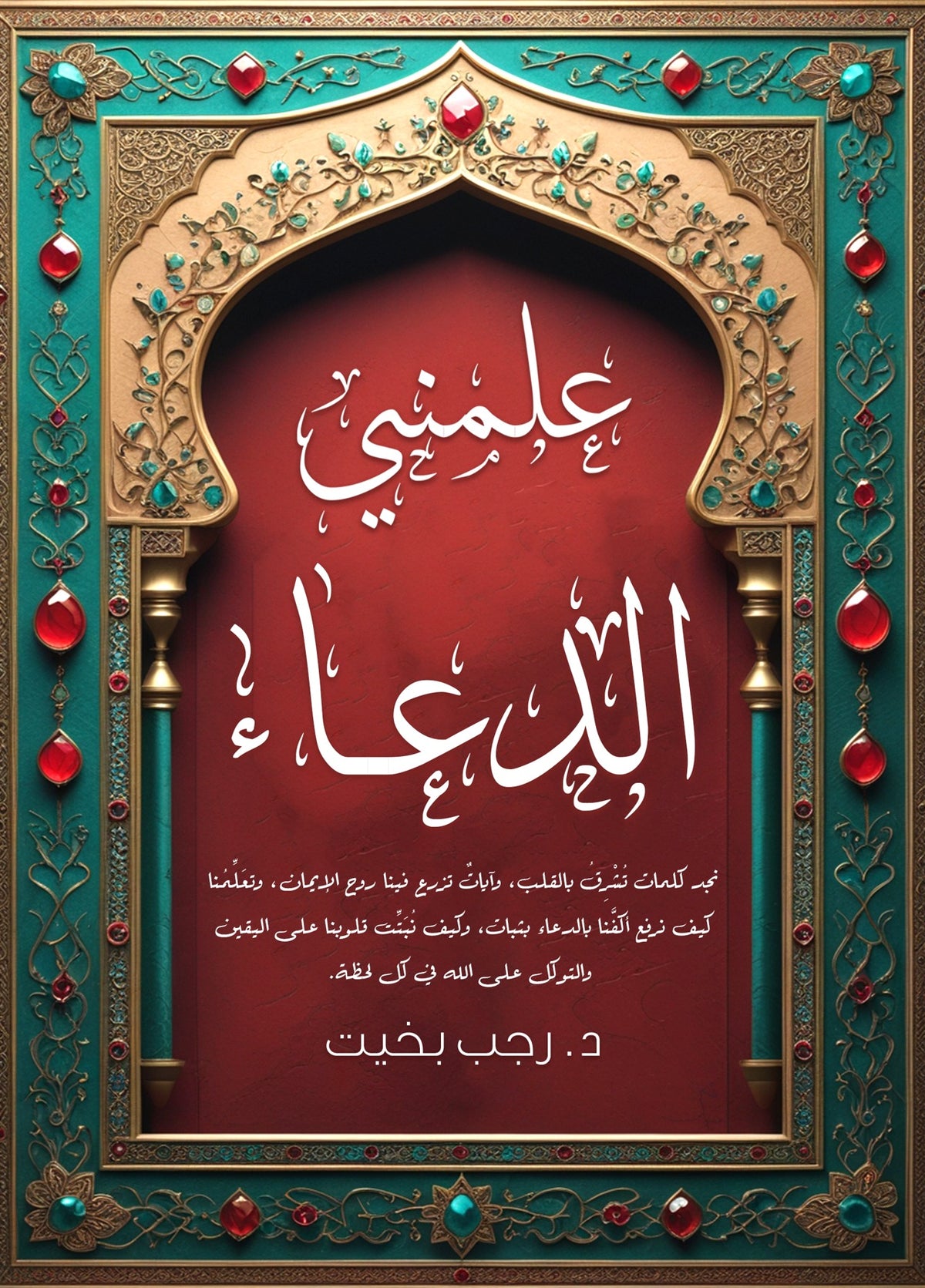 علمني الدعاء - Book Fanar