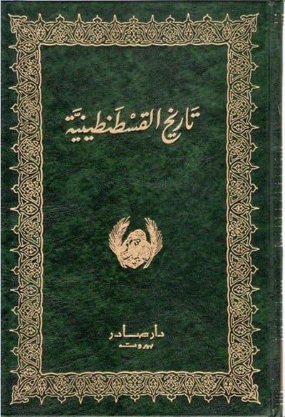 تاريخ القسطنطينية