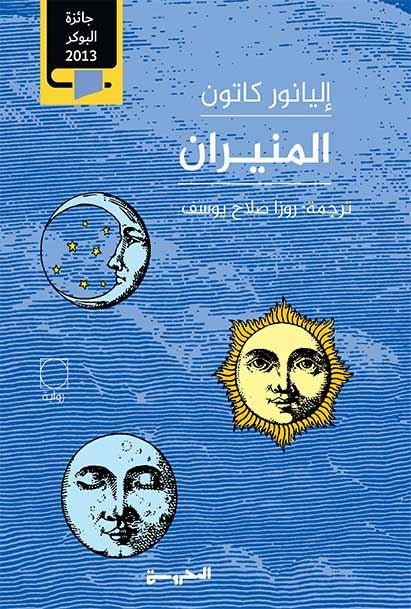 المنيران