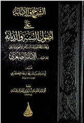 الشرح والإبانة على أصول السنة والديانة