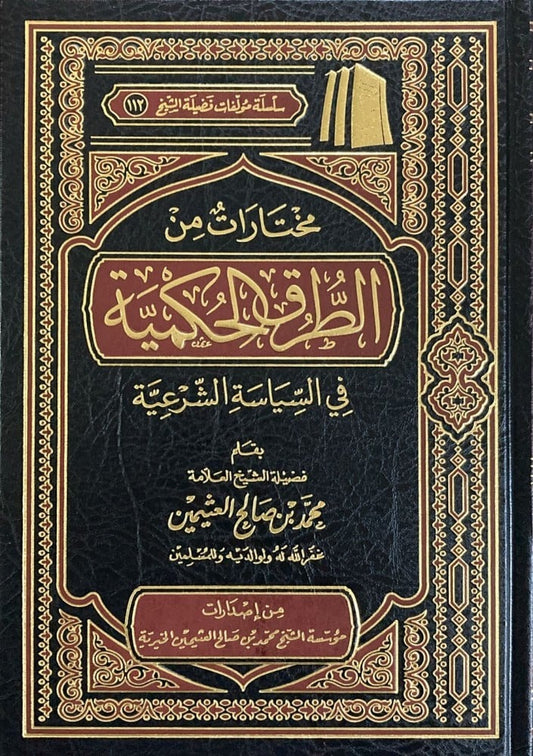 مختارات من الطرق الحكمية في السياسة الشرعية