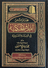 مختارات من الطرق الحكمية في السياسة الشرعية