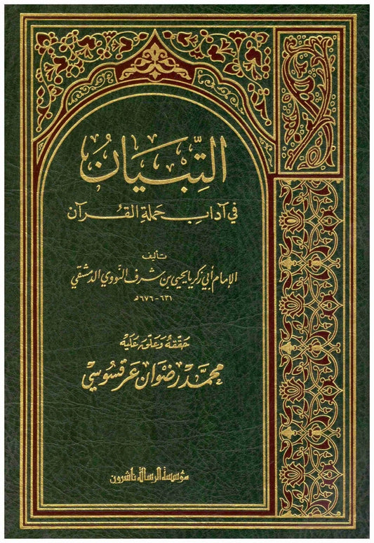 التبيان في آداب حملة القرآن