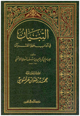 التبيان في آداب حملة القرآن