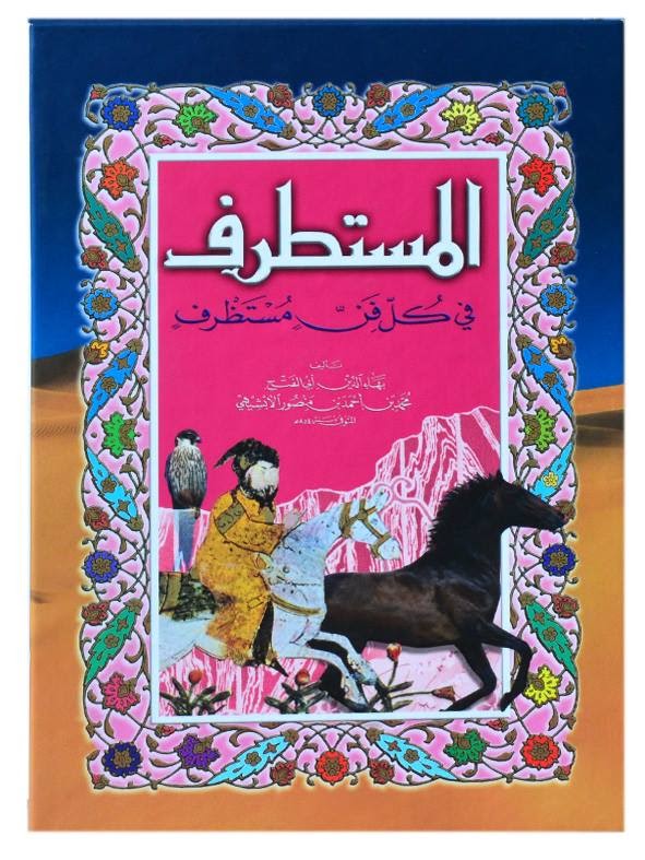 المستطرف في كل فن مستظرف