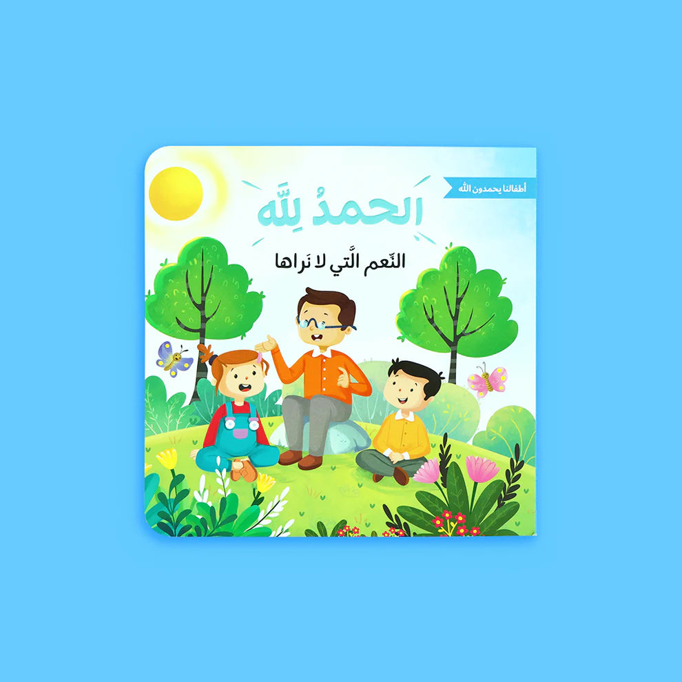 الحمد لله على نعمه - أطفالنا يحمدون الله
