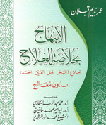 الابتهاج بخلاصة العلاج AL WALEED BOOKSHOP