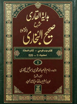 Urdu HADAYA TUL QARI SHARAH SAHIH AL BUKHARI - 10.VOL. SET - هداية القاري شرح صحيح البخاري