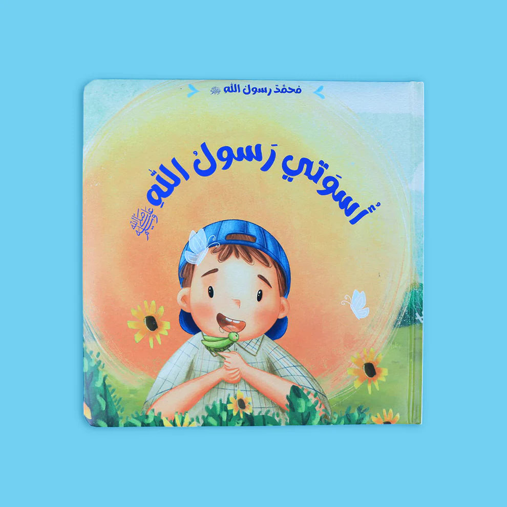 سلسلة محمد رسول الله ﷺ - 3 قصص