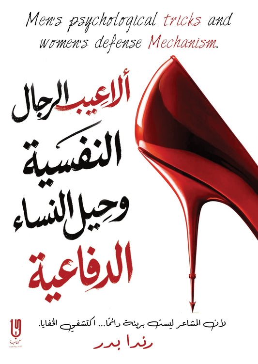 ألاعيب الرجال النفسية وحيل النساء الدفاعية - Book Fanar