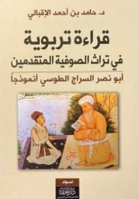 قراءة تربوية في تراث الصوفية