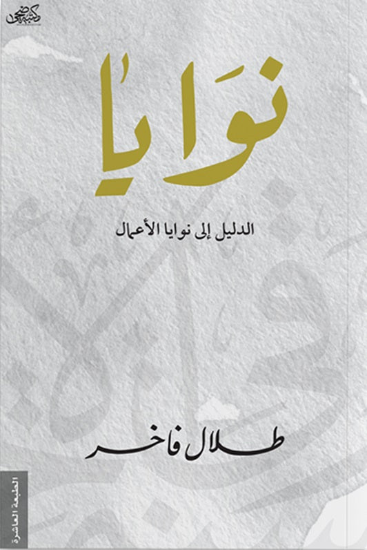 كتاب نوايا Bait El Kutub