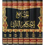 الجامع لأحكام القرآن 7 مجلد Al jamea Li Ahkam Al Quran 7 vols.