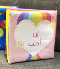 الكتاب القماشي -  أنا أحب